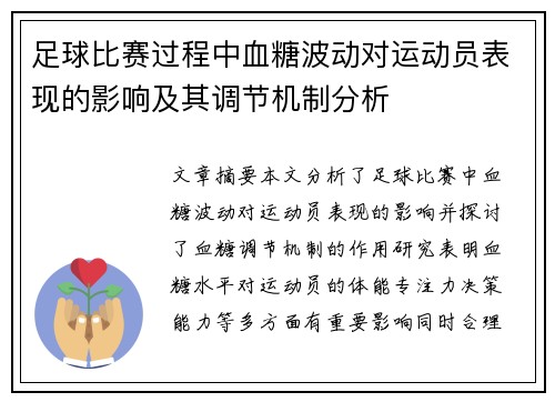 足球比赛过程中血糖波动对运动员表现的影响及其调节机制分析