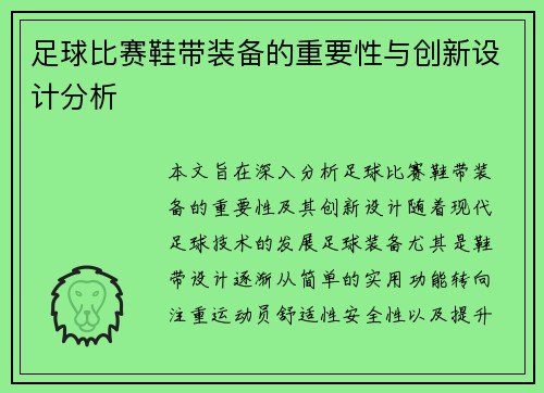 足球比赛鞋带装备的重要性与创新设计分析