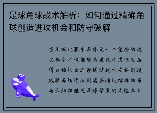 足球角球战术解析：如何通过精确角球创造进攻机会和防守破解