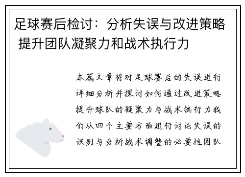 足球赛后检讨：分析失误与改进策略 提升团队凝聚力和战术执行力
