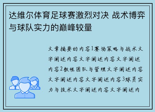 达维尔体育足球赛激烈对决 战术博弈与球队实力的巅峰较量