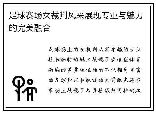 足球赛场女裁判风采展现专业与魅力的完美融合