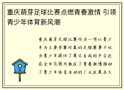 重庆萌芽足球比赛点燃青春激情 引领青少年体育新风潮