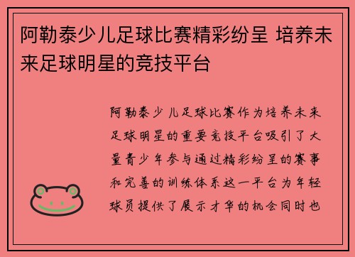 阿勒泰少儿足球比赛精彩纷呈 培养未来足球明星的竞技平台