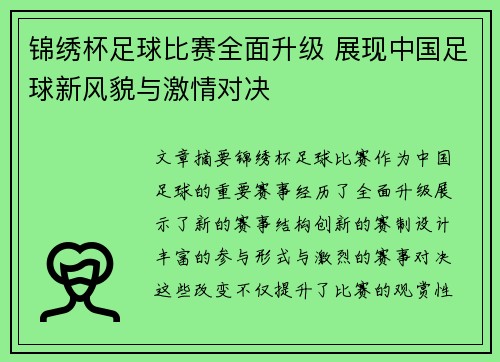 锦绣杯足球比赛全面升级 展现中国足球新风貌与激情对决