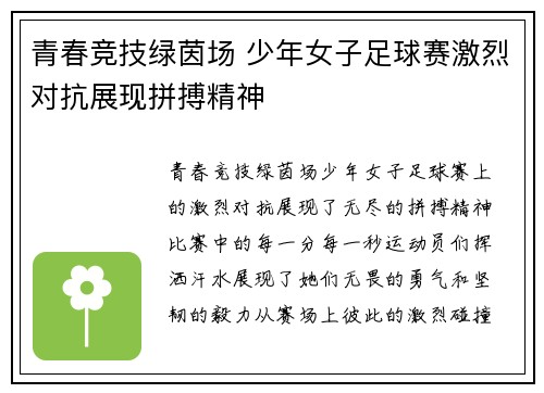 青春竞技绿茵场 少年女子足球赛激烈对抗展现拼搏精神