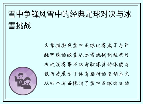 雪中争锋风雪中的经典足球对决与冰雪挑战