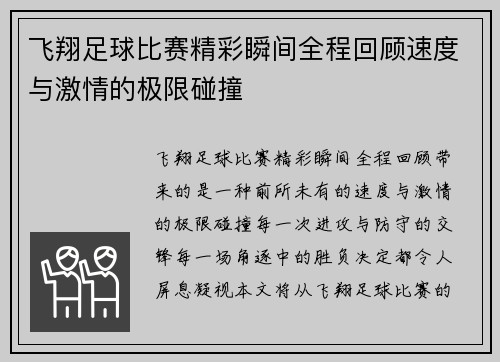 飞翔足球比赛精彩瞬间全程回顾速度与激情的极限碰撞