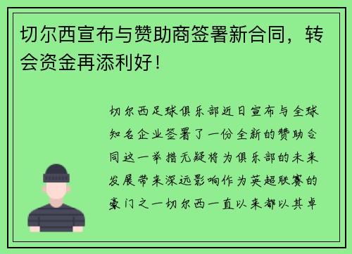 切尔西宣布与赞助商签署新合同，转会资金再添利好！