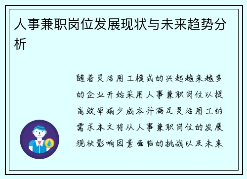 人事兼职岗位发展现状与未来趋势分析