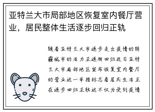 亚特兰大市局部地区恢复室内餐厅营业，居民整体生活逐步回归正轨