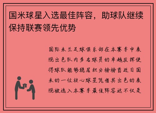 国米球星入选最佳阵容，助球队继续保持联赛领先优势