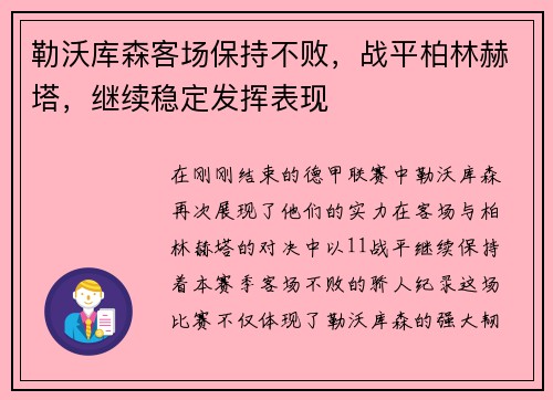 勒沃库森客场保持不败，战平柏林赫塔，继续稳定发挥表现