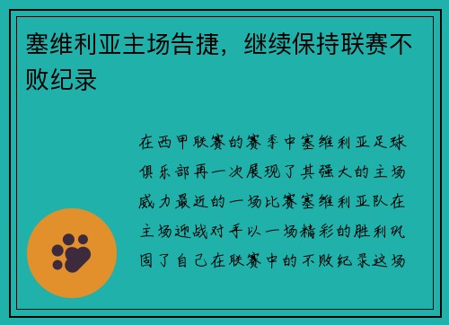 塞维利亚主场告捷，继续保持联赛不败纪录