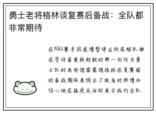 勇士老将格林谈复赛后备战：全队都非常期待