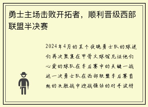 勇士主场击败开拓者，顺利晋级西部联盟半决赛