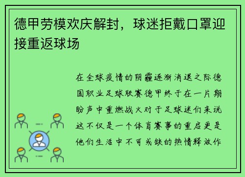 德甲劳模欢庆解封，球迷拒戴口罩迎接重返球场