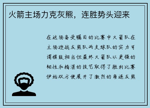 火箭主场力克灰熊，连胜势头迎来