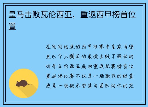 皇马击败瓦伦西亚，重返西甲榜首位置