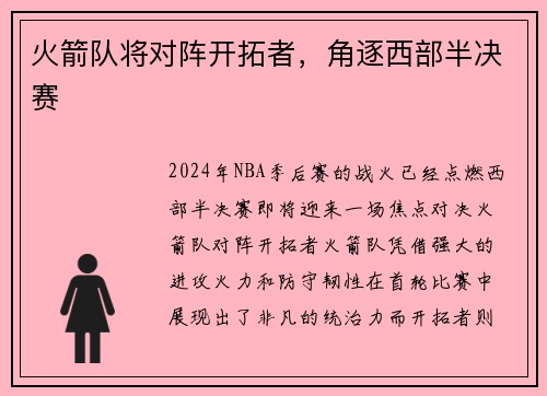 火箭队将对阵开拓者，角逐西部半决赛