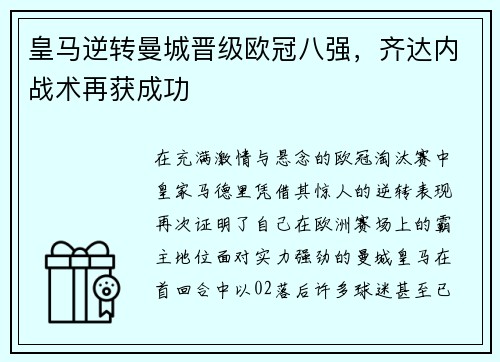 皇马逆转曼城晋级欧冠八强，齐达内战术再获成功