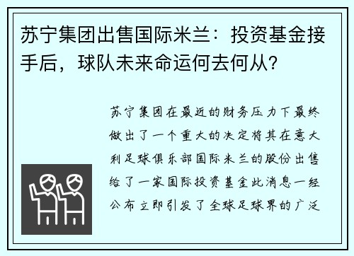 苏宁集团出售国际米兰：投资基金接手后，球队未来命运何去何从？