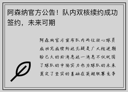 阿森纳官方公告！队内双核续约成功签约，未来可期