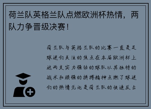荷兰队英格兰队点燃欧洲杯热情，两队力争晋级决赛！