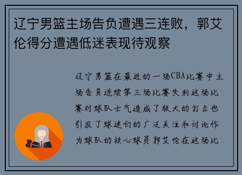 辽宁男篮主场告负遭遇三连败，郭艾伦得分遭遇低迷表现待观察