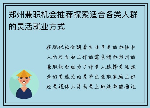郑州兼职机会推荐探索适合各类人群的灵活就业方式