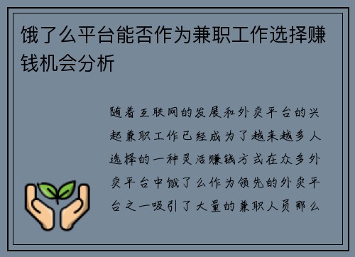 饿了么平台能否作为兼职工作选择赚钱机会分析