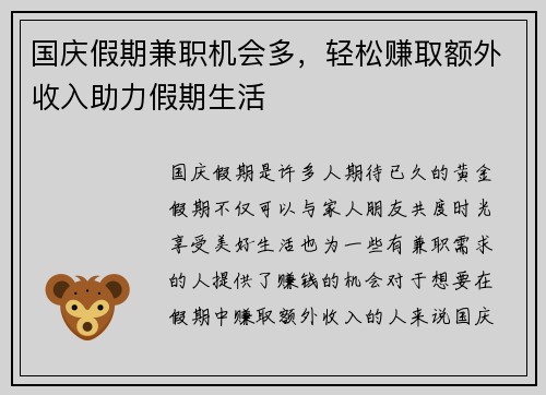 国庆假期兼职机会多，轻松赚取额外收入助力假期生活