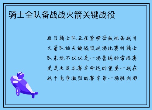 骑士全队备战战火箭关键战役