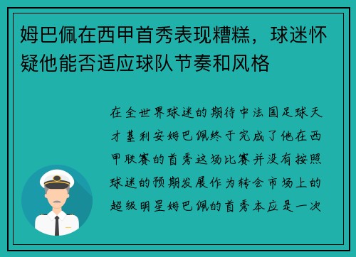 姆巴佩在西甲首秀表现糟糕，球迷怀疑他能否适应球队节奏和风格