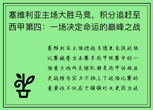 塞维利亚主场大胜马竞，积分追赶至西甲第四：一场决定命运的巅峰之战