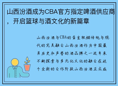 山西汾酒成为CBA官方指定啤酒供应商，开启篮球与酒文化的新篇章