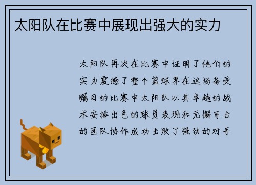 太阳队在比赛中展现出强大的实力