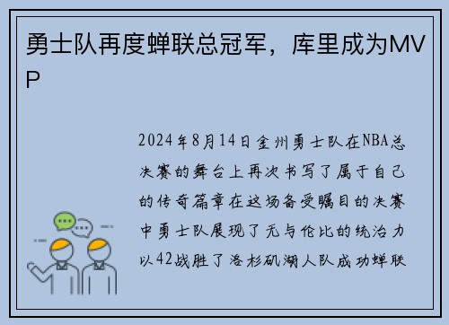 勇士队再度蝉联总冠军，库里成为MVP
