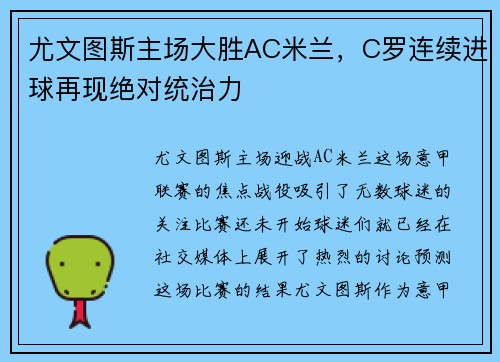 尤文图斯主场大胜AC米兰，C罗连续进球再现绝对统治力