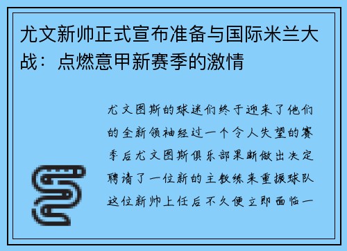 尤文新帅正式宣布准备与国际米兰大战：点燃意甲新赛季的激情