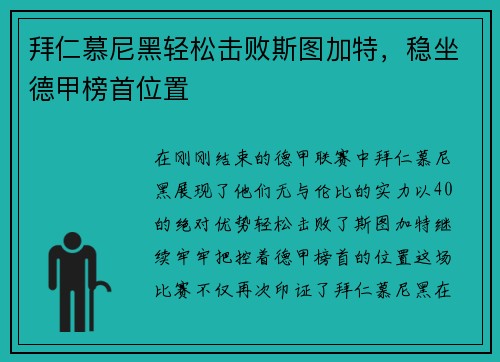 拜仁慕尼黑轻松击败斯图加特，稳坐德甲榜首位置