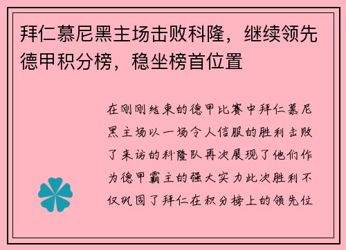 拜仁慕尼黑主场击败科隆，继续领先德甲积分榜，稳坐榜首位置
