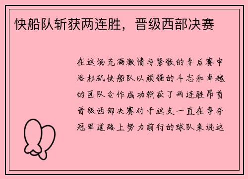 快船队斩获两连胜，晋级西部决赛