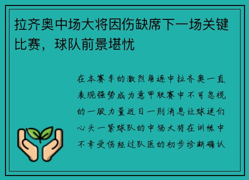 拉齐奥中场大将因伤缺席下一场关键比赛，球队前景堪忧