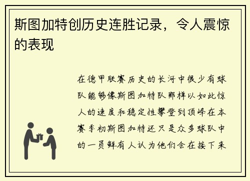 斯图加特创历史连胜记录，令人震惊的表现