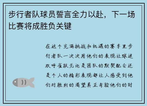 步行者队球员誓言全力以赴，下一场比赛将成胜负关键