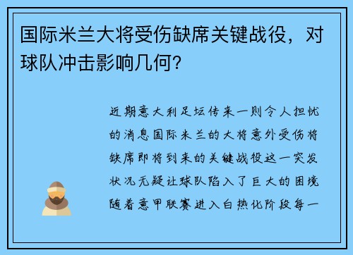 国际米兰大将受伤缺席关键战役，对球队冲击影响几何？