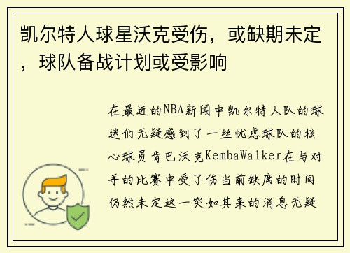 凯尔特人球星沃克受伤，或缺期未定，球队备战计划或受影响