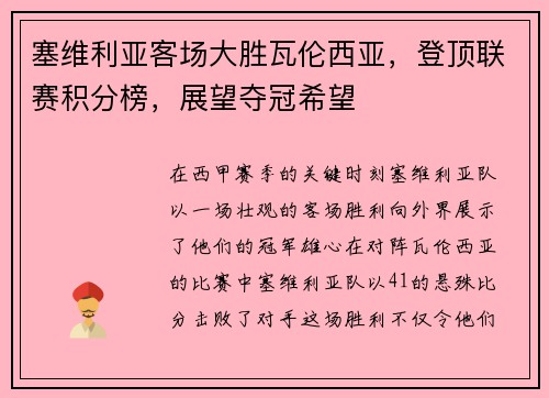 塞维利亚客场大胜瓦伦西亚，登顶联赛积分榜，展望夺冠希望