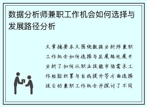 数据分析师兼职工作机会如何选择与发展路径分析